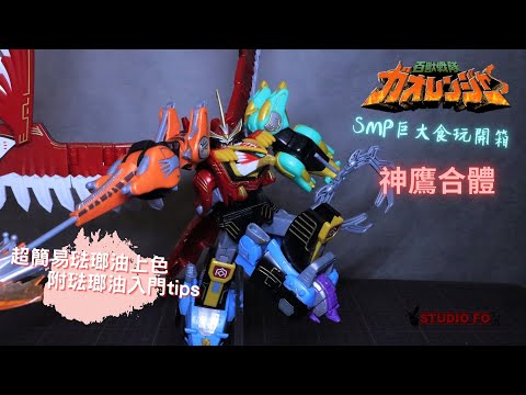 【食玩開箱系列】SMP百獸戰隊 神鷹合體!! 超巨大食玩開箱! 最簡易琺瑯油上色及小貼士