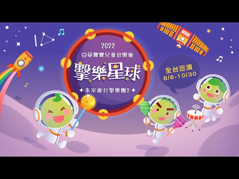 2022豆莢寶寶兒童音樂會《擊樂星球》