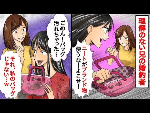 在宅ワークに理解のない兄の婚約者「ニートが高級ブランド物使うな！よこせ！」と私のバックを奪われた→帰宅した義姉『コーラがかかっちゃって！許してねｗ』私『それ私のじゃ無い』義姉『え？』結果