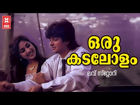 Oru Kadalolam Sneham Thannu | Love Story | Shyam | KJ Yesudas | KS Chithra | Evergreen Songs