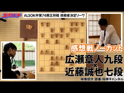 【感想戦　広瀬章人九段VS近藤誠也七段】10/4　 ALSOK杯第74期王将戦挑戦者決定リーグ