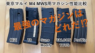 東京マルイ M4 MWS 各社マガジン性能比較