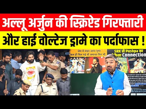 Allu Arjun की स्क्रिप्टेड गिरफ्तारी और हाई वोल्टेज ड्रामे का पर्दाफास! Manish Kashyap