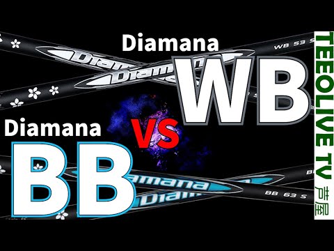 少ない力でもよく反応するのはどっち？【Diamana WB】【Diamana BB】みっちゃんと相性がいいのはどれ？？