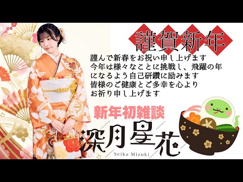 新年初！#雑談【Vtuber準備中】