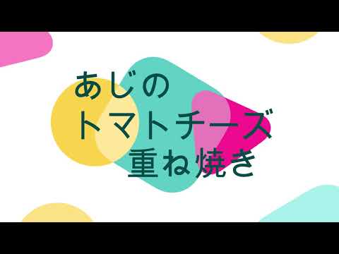 あじのトマトチーズ重ね焼き