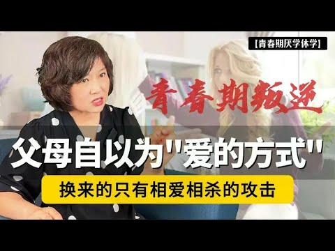 叛逆少年的心声:父母自以为”爱的方式”,换来的只有相爱相杀的攻击