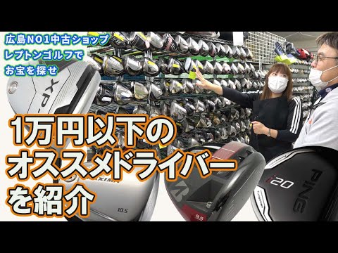 1万円以下のオススメドライバーを紹介！　レプトンゴルフでお宝を探せ【123】