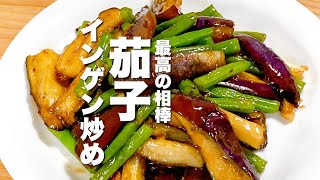 【茄子レシピ】簡単！冷めてもコクうま！お弁当にも【インゲン炒め】