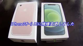 iPhone7から12へ機種変更（6年ぶり）