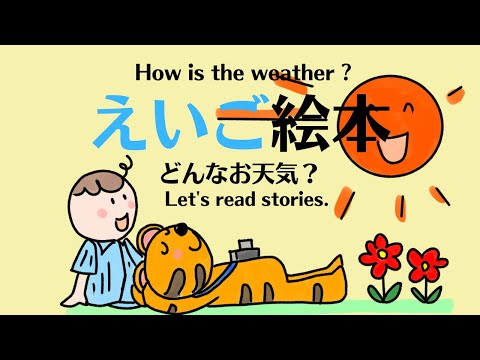 【えいご絵本 英文型マスター How is the weather？ 】今日はどんなお天気ですか？英検５級対策・中学1年生英文法　赤ちゃん　幼児　小学生と親子で孫と楽しく初級日常英会話を。