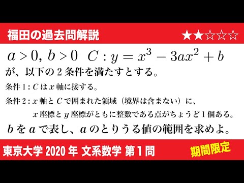 福田の数学〜過去の入試問題(期間限定)〜東京大学2020文系第1問〜3次関数の作る領域と格子点