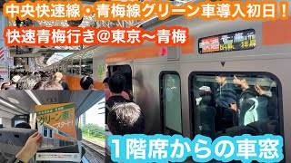 【中央線グリーン車導入初日】E233系12両編成快速青梅行き@東京〜青梅 2024.10.13