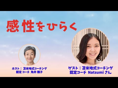 Tsunoiチャンネル 0118 〜 苫米地式コーチング認定コーチ Natsumiさんとの対談：「感性をひらく」