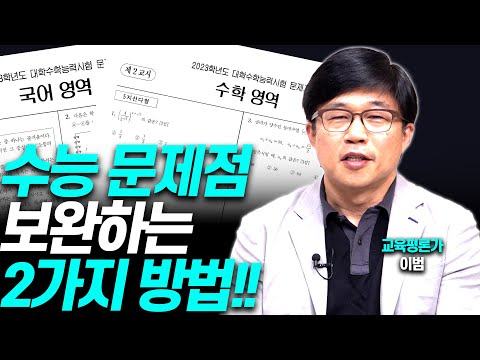 수능 논란, '이 2가지'를 바꾸면 해결됩니다!!(이범 교육평론가)