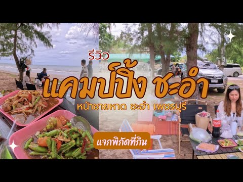 แคมป์ปิ้งชะอำ เพชรบุรี นั่งกินปิ้งย่าง เล่นน้ำชายหาด|น้องเนสbyพาเที่ยว #camping #ชะอำ #แคมป์ปิ้ง