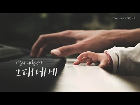 /생활성가/CCM/ 그대에게 - 떨기나무 (Cover by 노래해주리♪)