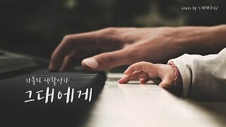 /생활성가/CCM/ 그대에게 - 떨기나무 (Cover by 노래해주리♪)