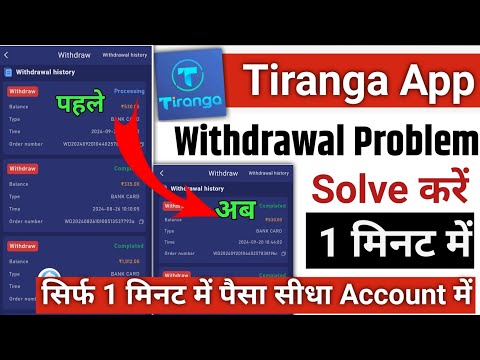 tiranga withdraw problem || tiranga withdrawal processing || tiranga withdrawal processing problem