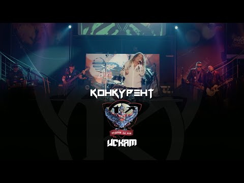 KONKURENT - ISKAM / Конкурент - Искам I Live video 2023