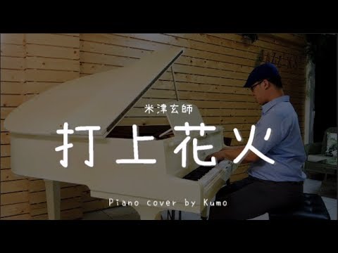 打上花火 ( 米津玄師 ) - Piano cover by Kumo