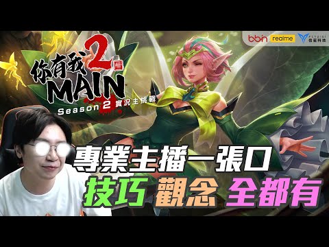 MAD | 你有我MAIN2-主播一開口 評分整個變比賽轉播 還給你滿滿的克里希技巧觀念 @ghot2006