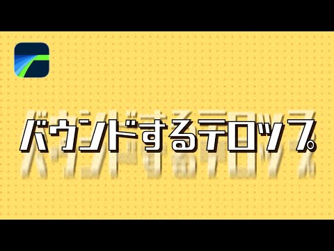 【LumaFusion】バウンドするテロップアニメーションの作成方法｜初心者向け