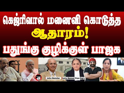 கெஜ்ரிவால் மனைவி கொடுத்த ஆதாரம்! பதுங்கு குழிக்குள் பாஜக | THUPPARIYUM SHAMBU