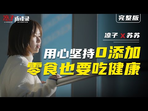 蘇蘇：1年賣出百萬箱列巴，堅持零添加只爲萬千消費者Selling millions of cases of Leba in a year...