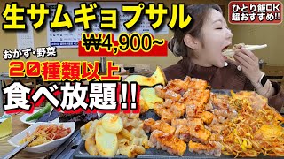 本当に美味しいサムギョプサル食べたい人！20種類以上の食べ放題おかず野菜もあるし、おばちゃん最高に優しいの！本格的なコーヒー楽しみたい人向けカフェも【モッパン】【焼肉】