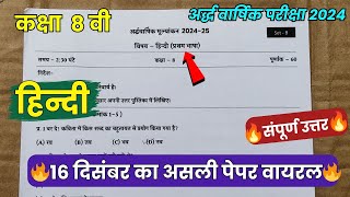 class 8th hindi ardhvaarshik question paper 2024 || कक्षा 8वी हिंदी अर्धवार्षिक परीक्षा का पेपर 2024