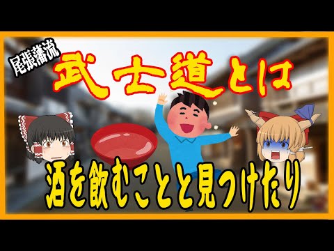 【ゆっくり歴史解説】江戸の侍の生き様　朝日文左衛門の日記より