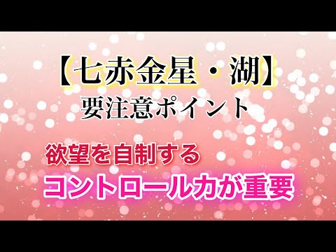 【七赤金星・湖】要注意ポイント　欲望を自制するコントロール力が重要