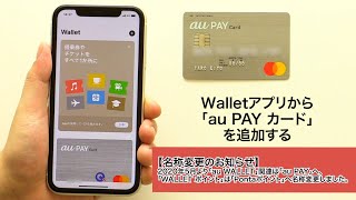 【Apple Pay】Walletアプリから「au PAY カード」を追加する