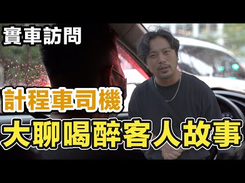 訪問計程車司機！大聊喝醉客人荒唐事 直接在車上OOXX不稀奇