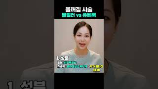 볼꺼짐 개선 대표시술 #필러 vs #쥬베룩 장점,단점 상세비교❗