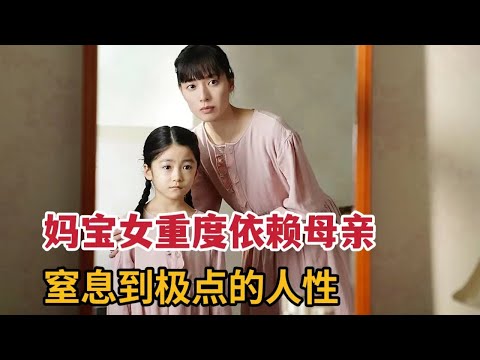 【米虫】窒息到极点的人性，妈宝女重度依赖母亲，畸形的母女关系让人毛骨悚然《母性》