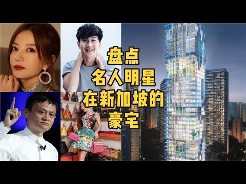 新加坡房产 | 盘点名人明星在新加坡的豪宅