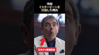 【海外の反応】伝説コメディアン俳優が日本から帰国後ミスタービーンを引退した理由