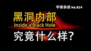 【宇宙雜談】黑洞內部究竟是什麼樣的？可能超出你想像！ Inside a Black Hole | Linvo說宇宙