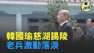 韓國瑜慈湖謁陵 老兵激動落淚 要給韓國瑜滿滿支持│＃跑腿新聞