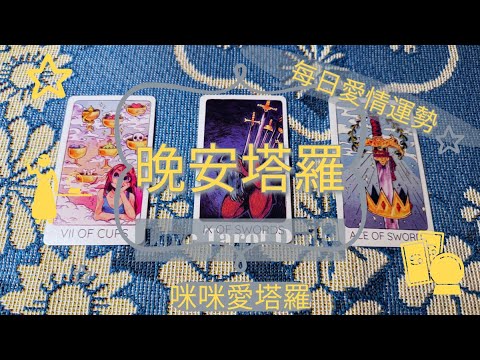 晚安塔羅⭐️ 星座每日愛情運勢💋咪咪❤️塔羅 Love Tarot Daily⭐️next 24 hr