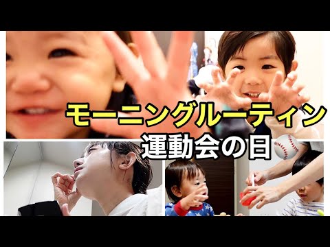 【運動会】３歳はじめての運動会の朝。【モーニングルーティン】