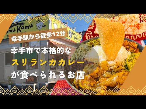 飲食店応援企画！スリランカレストランkamukamu幸手店【中村電設工業/NAKADEN】