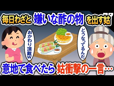 わざと毎日私の嫌いなおかずを出す義母「黙って食べなさい」→食ハラ！？意地でも毎日食べ続けてやった結果…【2ch修羅場・ゆっくり解説】 1