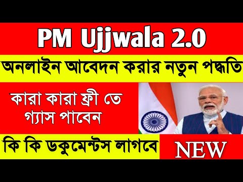 আবার চালু হলো ফ্রী গ্যাস দেওয়া | New free ujjwala gas 2.0 connection in bengali | Ujjwala 2.0 |