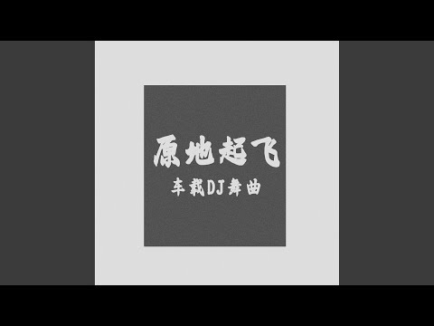 原地起飞 (车载DJ舞曲)