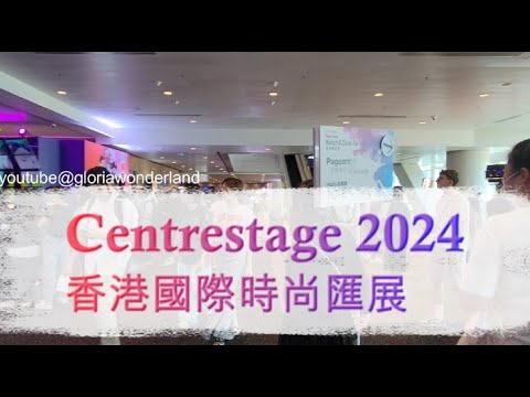 CENTRESTAGE 2024 香港國際時尚匯展