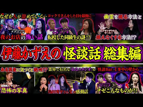 【怪談イッキ見】あの女優から"大人気"怪談芸人&YouTubeまで…伊藤かずえが出会った！怖くて不思議な話【総集編】