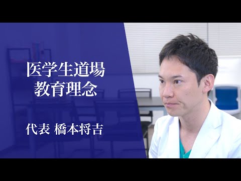 代表の橋本将吉が、医学生道場の教育理念について熱く語りました。